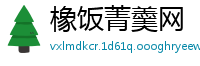 橡饭菁羹网